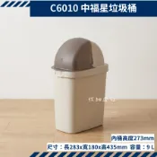 聯府 C6010中福星垃圾桶 分類桶 垃圾袋可隱藏 台灣製 KEYWAY  9L 收納會社
