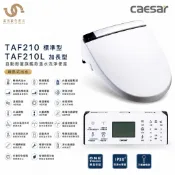 凱撒衛浴 CAESAR TAF210標準／TAF210L加長 瞬熱式自動掀蓋免治馬桶蓋 脫臭 溫風烘乾 夜燈 不含安裝