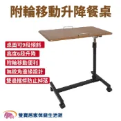 附輪移動升降餐桌 桌面可9段傾斜 電動床升降桌 病床升降餐桌板 床邊桌 病床餐桌 護理床餐桌 移動式床上桌