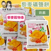 【上欣食品】藜麥礦鹽餅 藜麥餅乾 礦鹽餅乾 藜麥脆餅 健康零食 穀物餅乾