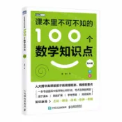 天龍簡體字圖書專賣店 課本裡不可不知的100個數學知識點(高中篇)/圖靈原創丨天龍圖書簡體字專賣店丨9787115676771 (tl2604)