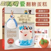 【正品保證】超可愛翻糖蛋糕 秘籍烘焙甜品美食烹飪蛋糕書基礎入門烘焙教程