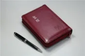 【灰熊iREAD】聖經（和合本皮面拉鍊姆指索引紅字）（紅色銀邊） 財團法人基督教橄欖文化事業基金會