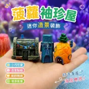 菠蘿袖珍屋小號迷你版章魚哥房子小型寵物造景裝飾全套海綿寶寶比奇堡