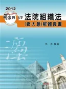 【灰熊iREAD】法院組織法（含大意）解體真書-2012司法四.五等〈保成〉 林沛