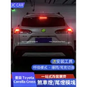 20-25年式 豐田Toyota Corolla Cross 煞車燈模塊 尾燈爆閃 警示燈模塊