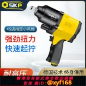 萬華精品 {可打統編 保固一年}進口級SKP強力小型氣動扳手大扭力風炮機工業級氣動工具輪胎扳手