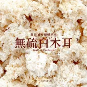 【惟元蔘藥】有機銀耳(白木耳)   150g/袋裝 | 平民燕窩 銀耳蓮子 銀耳甜湯 膠質滋潤 漢方甜品