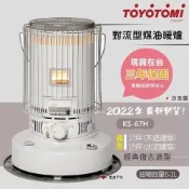 【TOYOTOMI】對流型煤油暖爐 KS-67H 白 傳統熱能對流式煤油暖爐 電子點火暖爐 保暖 露營 居家 悠遊戶外