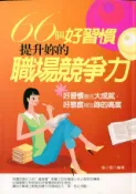 Readmoo 讀墨 66個好習慣，提升妳的職場競爭力（讀墨電子書）
