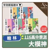 (店+)【翰林】〔116學測模擬試題〕翰林高中-大模神 學測全真模擬題本（國文/英文/數學/自然/社會）