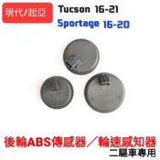 後輪ABS/輪速感知器 現代 Tucson16-21/起亞 Sportage 16-20【正】【🇹🇼台灣現貨】