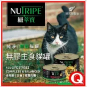 紐萃寶 NUTRIPE【無膠主食貓罐】鮮草鹿肚 95g 全齡貓 貓主食罐 貓咪罐頭 寵物罐頭 紐罐 無膠罐頭 -貓罐頭