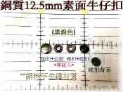 ~吉米兒~金屬扣配材-黑鎳色銅質12.5mm素面牛仔扣(適用13mm牛仔扣斬)