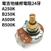 【台灣 Alpha】高品質吉他電位器 A250K / B250K / A500K / B500K｜專業維修 升級 DIY