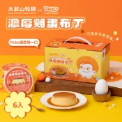 【大武山牧場 × Peko】 濃厚雞蛋布丁（一盒6入）｜聯名商品｜在地食材｜AA級鮮蛋｜手炒焦糖