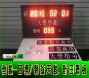 LED目標-距離天數-倒數計日看板/-倒數計日刊板/倒數計日時鐘萬年曆/生產管理進度LED告示計時器商業用計數器