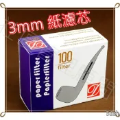 【煙斗配件】3mm 紙濾芯(100支)，煙斗濾心 濾芯 濾嘴 玉米斗 閱讀斗 石楠菸斗