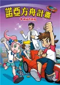 【灰熊iREAD】諾亞方舟計畫（1）：神秘的房間 新小牛頓•少年牛頓•牛頓教科書編輯群