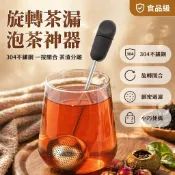 台灣出貨✨ 304不鏽鋼旋轉茶漏 泡茶過濾網 辦公室茶具 小青柑專用茶漏 花茶濾網 可放果茶 食品級材質 精緻底碟