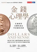 【天瓏網路書店】金錢心理學：打破你對金錢的迷思，學會聰明花費