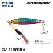 PRO MARINE CLG-150 10g [漁拓釣具] [岸拋鐵板]