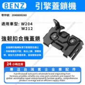 【現貨秒發】BENZ W204 W212 C250 c300 引擎蓋鎖機 機蓋鎖 發動機機蓋鎖 鎖機2048800260