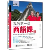 瑞蘭國際出版｜我的第一堂西語課 新版：零基礎！教你用西語在旅遊中生存的教材！（隨書附作者親錄標準西語朗讀音檔QR Code）