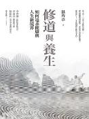樂天Kobo電子書 修道與養生：如何追求健康與人生新境界【電子書】