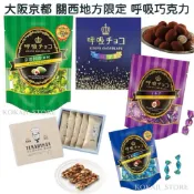 ♥現貨+預購 滿500出貨♥日本 大阪 京都 呼吸巧克力 杏仁夾心巧克力 提拉米蘇巧克力 北新地經典可可 抹茶巧克力口味