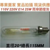 【金光閃閃】含稅價 110V 220V E14 25W 雨傘節燈泡 冰箱燈泡 鎢絲 美術燈泡