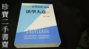 【珍寶二手書齋3B61】金榜函授最新版 法學大意(A) ｜陳治宇106年無劃記