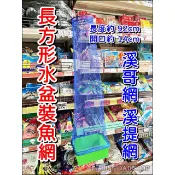 -釣魚老爸- 裝魚網 長方形水盆魚網 魚護網兜 溪提網 溪釣網 方水盆溪哥網 便攜魚網 蝦網 活魚網 釣魚裝備