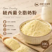 紐西蘭 全脂奶粉  100g 夾鏈袋分裝 奶粉 沖泡 烘焙