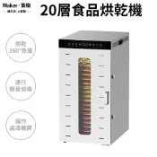 【造物】智能乾果機 110v烘乾機 果乾機 乾燥機 風乾機 商用20層大容量