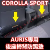 🔥AURIS 後座椅背防踢墊 座椅防踢 後排座椅防踢 後座防踢 防塵墊 後座防踢墊 COROLLA SPORT