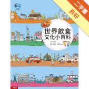 世界飲食文化小百科[二手書_良好]11319005498 TAAZE讀冊生活網路書店