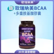 ORIENT NATURE® 新 BCAA多重胺基酸膠囊(70顆/瓶)-支鏈胺基酸+綜合胺基酸+GABA