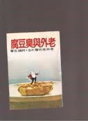 《崇文書局專業二手書與舊書》－賣『皇冠叢書    老外與臭豆腐   何瑞元  著』