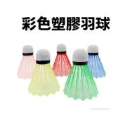 (店+)彩色塑膠羽球 /一個入 尼龍羽球 塑膠羽毛球 練習羽毛球 練習球 羽球練習 運動用品 台灣出貨 -群