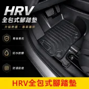 HONDA 2016-2021【HRV全包式腳踏墊】現貨 HRV專用腳踏墊 高邊防水踏墊 快速出貨 內裝地墊全包覆腳踏墊