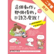  這個動作，那個情形，日語怎麼說？：桃太郎的實用動[二手書_良好]11319128905 TAAZE讀冊生活網路書店