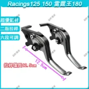 【樂途機車】適用 Racings125 150 雷霆王180 短款兩指競技煞車拉桿 省力煞車桿 二指拉桿 短款拉桿