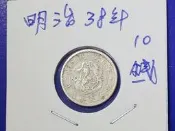 [日本銀幣]明治38年10錢銀幣 (銀幣保真)