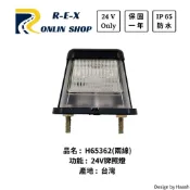 H66362 -  LED牌照燈 24v 砂石車/拖板車/油罐車