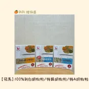 【飛馬】（1）100%純白胡椒粉/（3）特級胡椒粉/（4）特A胡椒粉-600g(料理、調味
