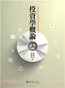 【三民網路書店】投資學概論 作者：楊朝成