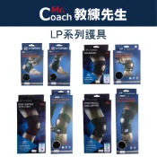 【教練先生】LP 護膝 可調型護膝 高效彈簧支撐型膝護套 護具 支撐鋼條 矽膠軟墊 護踝 733CA 788CA
