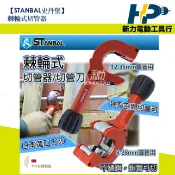 ~新力電動~ 含稅  STANBAL 史丹堡 棘輪式切管刀 棘輪 8-28mm 切管器 /12-35mm