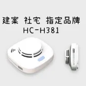 台灣製造10年長效型 住宅用火災警報器 偵煙式 住警器 HC-H381 附3V鋰電池 消防署認證